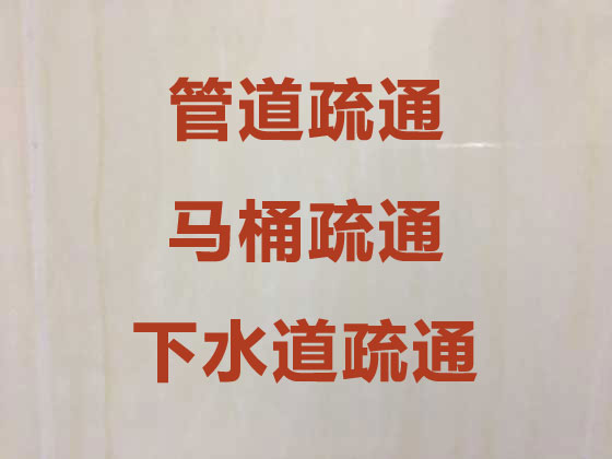 天津厕所疏通-下水道疏通